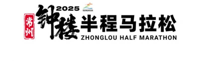 2025常州钟楼半程马拉松领物须知(最新)