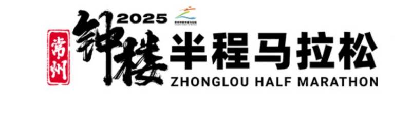2025常州钟楼半程马拉松路线+时间