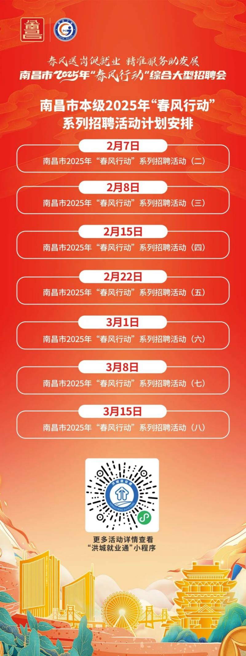 2025南昌市就业之家2月7日招聘会（时间+地点+企业）