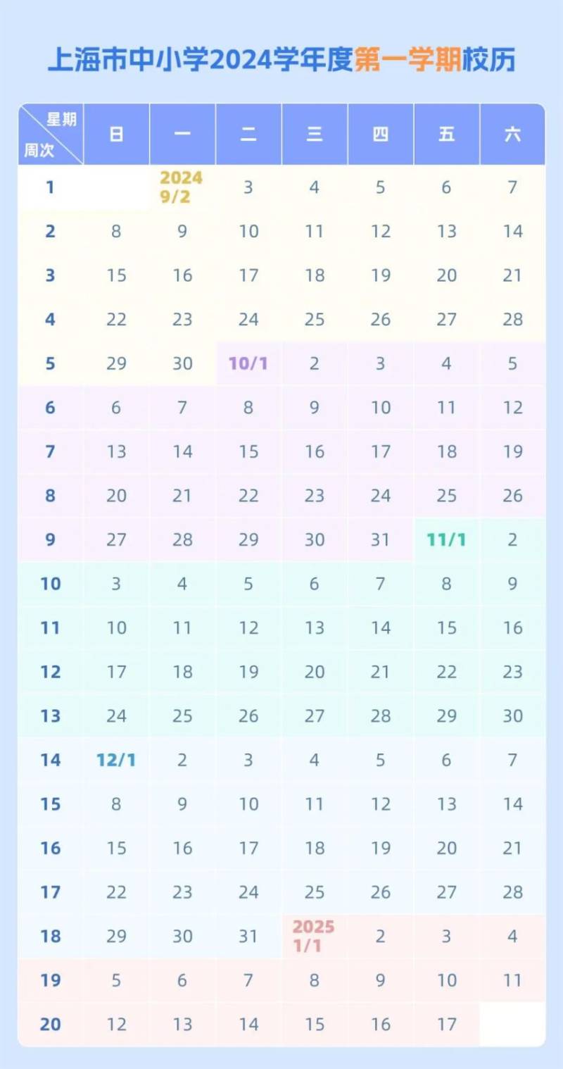 2025上海春季学期开学时间（附校历表）