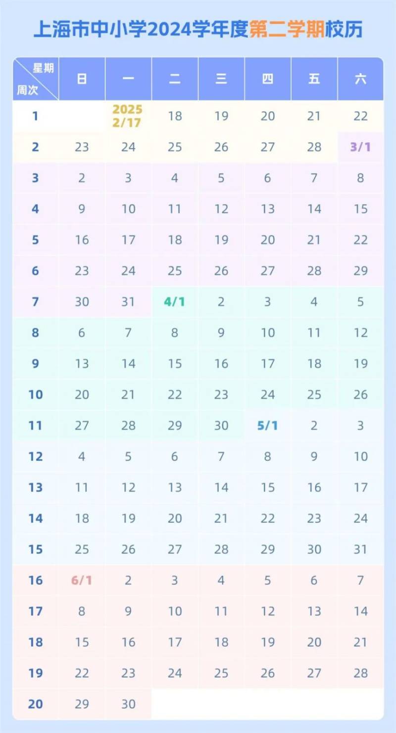 2025上海春季学期开学时间（附校历表）（2）