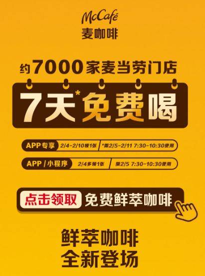 2025麦当劳鲜萃咖啡7天免费喝活动规则（时间+入口+参与方式）