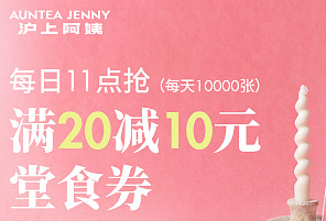 2025沪上阿姨开工专享满20减10优惠券领取规则（时间+入口+参与方式）
