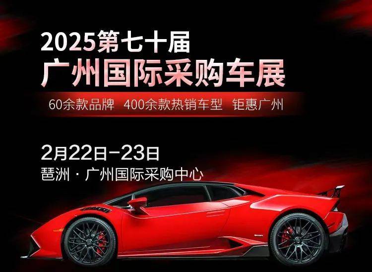 2025广州国际采购车展活动指南（时间＋地点）