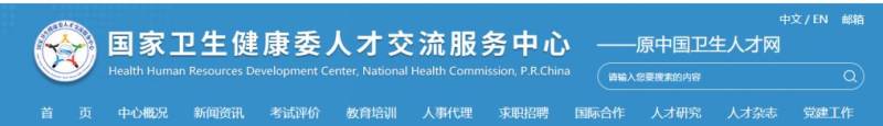 中国卫生人才网官网入口（官方最新）