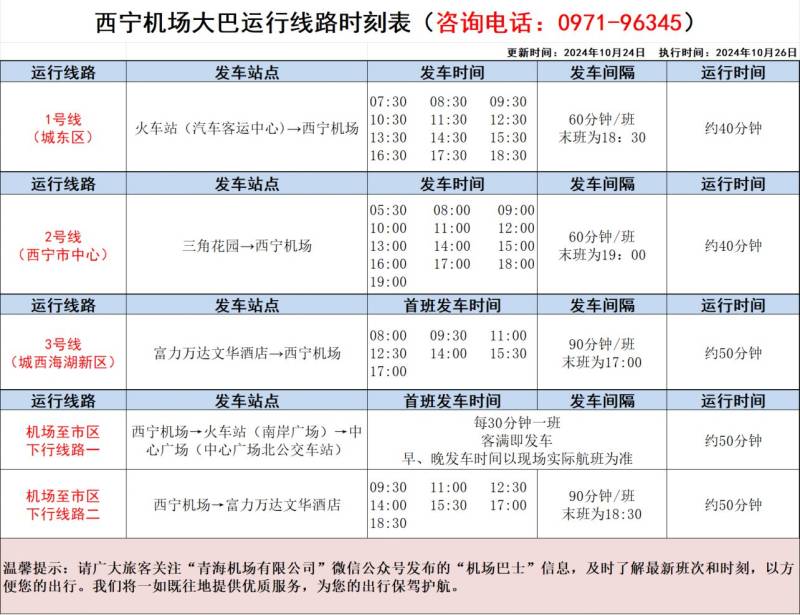 西宁机场晚上11点有大巴吗?（附2025最新时刻表）