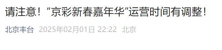 2025年2月5日(正月初八)起京彩新春嘉年华运营时间调整