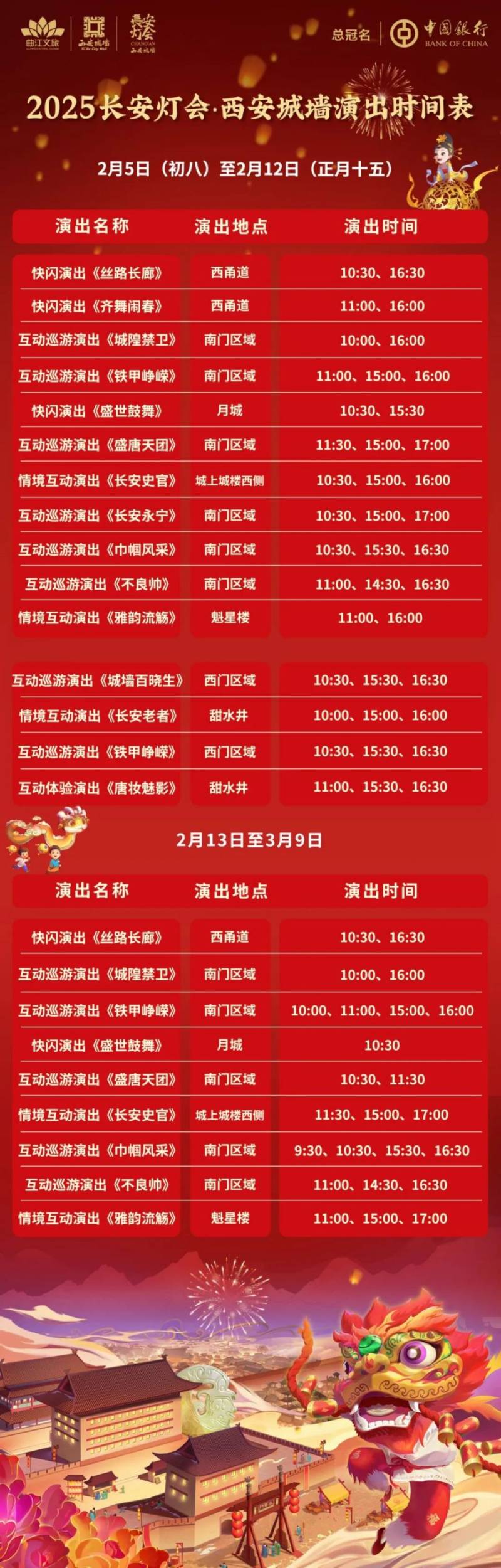 2025西安城墙灯会元宵节演出时间表 2025西安城墙灯会元宵节演出时间表