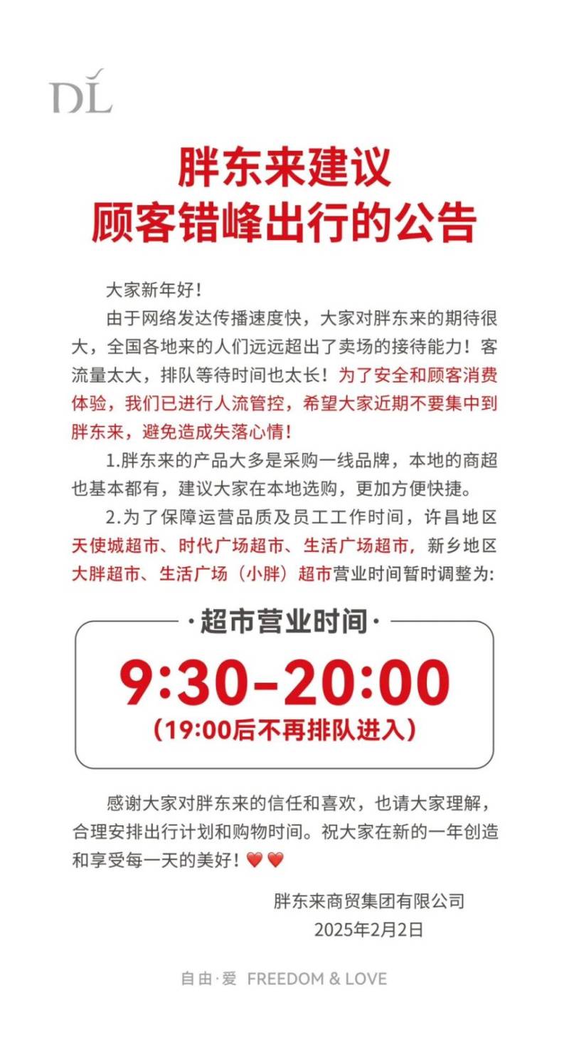 2025胖东来天使城超市晚上几点后不让进