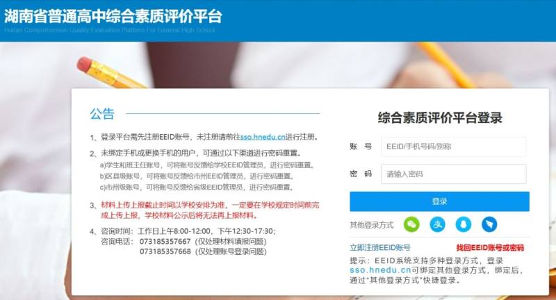 湖南省普通高中综合素质评价平台入口（http://zhpj.hnedu.cn/）
