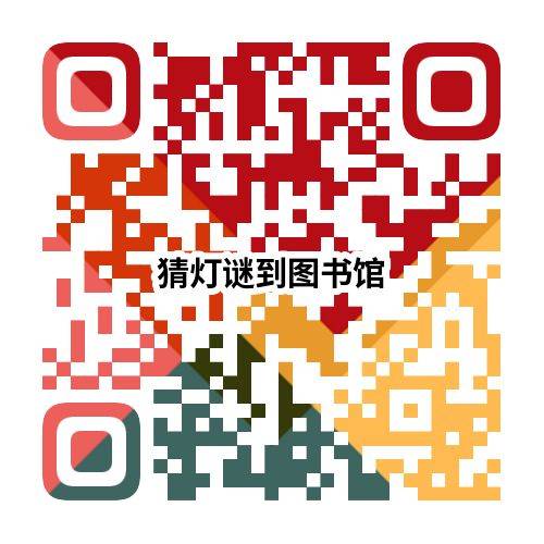 2025春节元宵长沙猜灯谜到图书馆活动时间表
