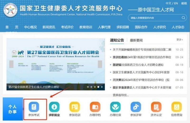 中国卫生人才网官网入口（www.21wecan.com）