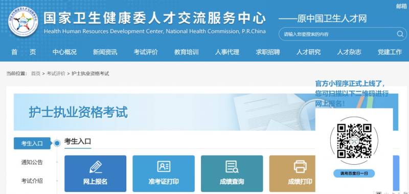 2025年护士执业资格考试官网入口（附通知公告）
