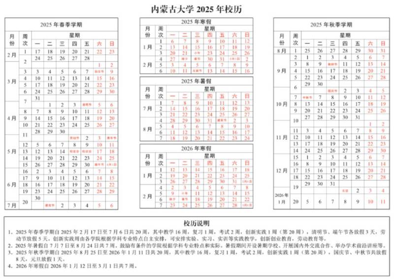 2025春季内蒙古大学开学时间(附校历) 2025春季内蒙古大学开学时间(附校历)