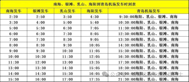 威海乳山到青岛机场大巴时刻表＋价格