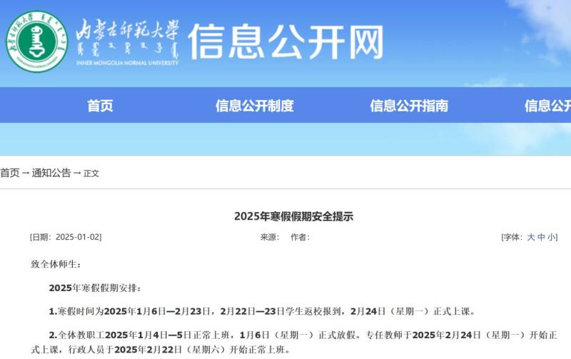 2025年内蒙古师范大学春季开学时间（最新）
