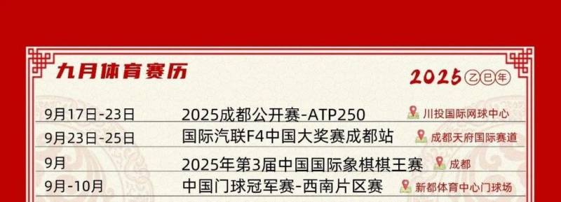 2025年成都市体育赛历（第一版）（8）
