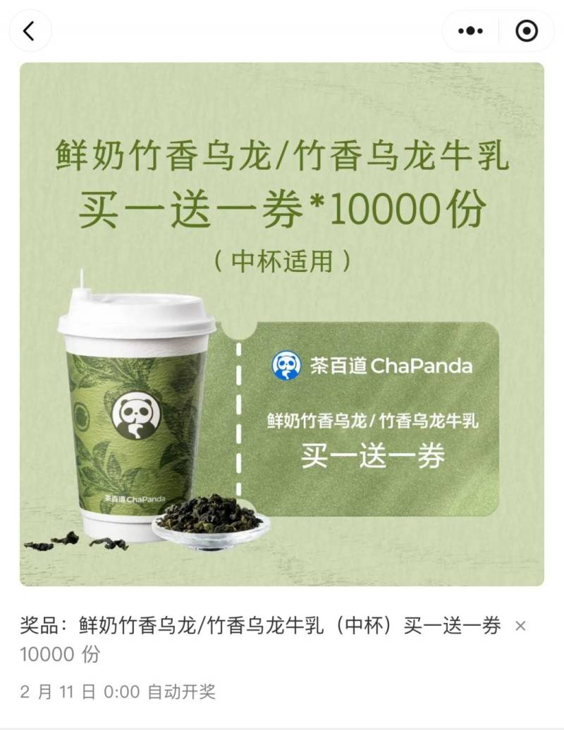 茶百道抽买一送一竹乡乌龙活动（时间+入口+奖品）