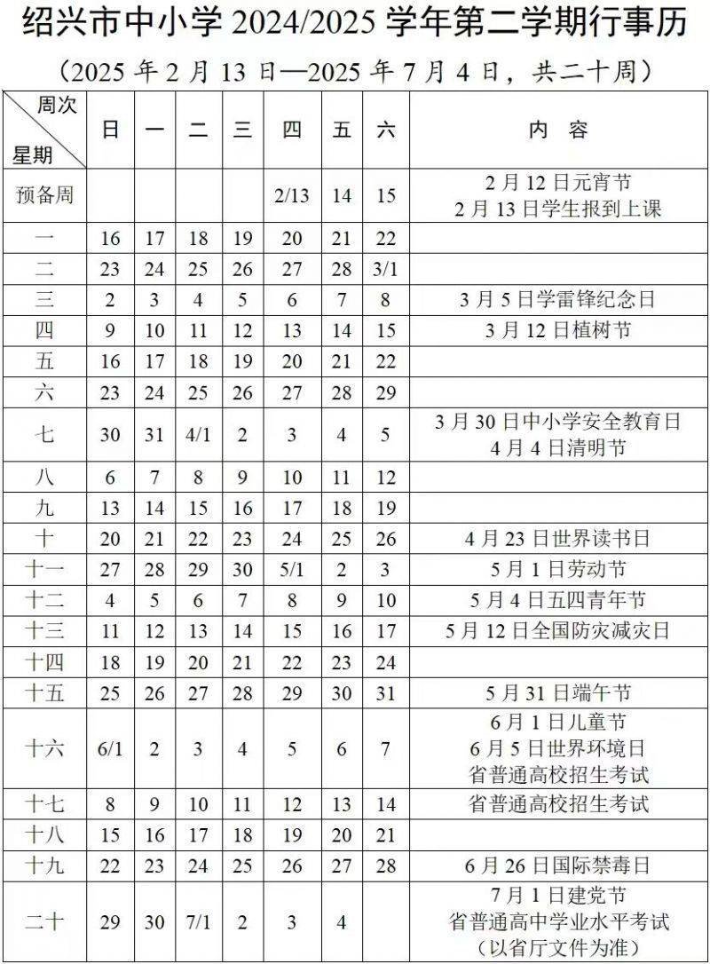 2025年春季学期绍兴高中学生开学报到时间