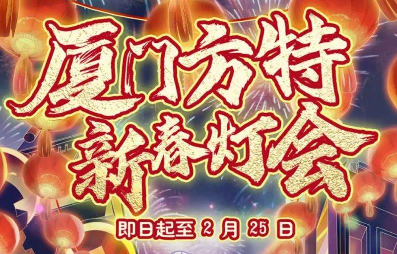 2025厦门方特元宵节灯会赏灯指南（时间+地点+门票）
