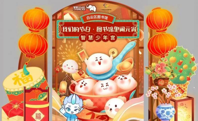 2025年广州白云图书馆元宵活动指南(时间+地点) 2025年广州白云图书馆元宵活动指南(时间+地点)