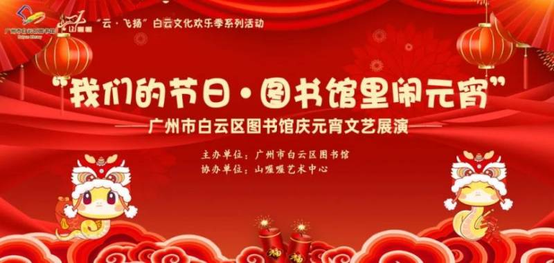 2025年广州白云图书馆元宵活动指南(时间+地点)(4) 2025年广州白云图书馆元宵活动指南(时间+地点)(4)