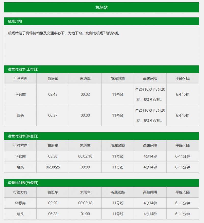 深圳11号线机场站末班车时间