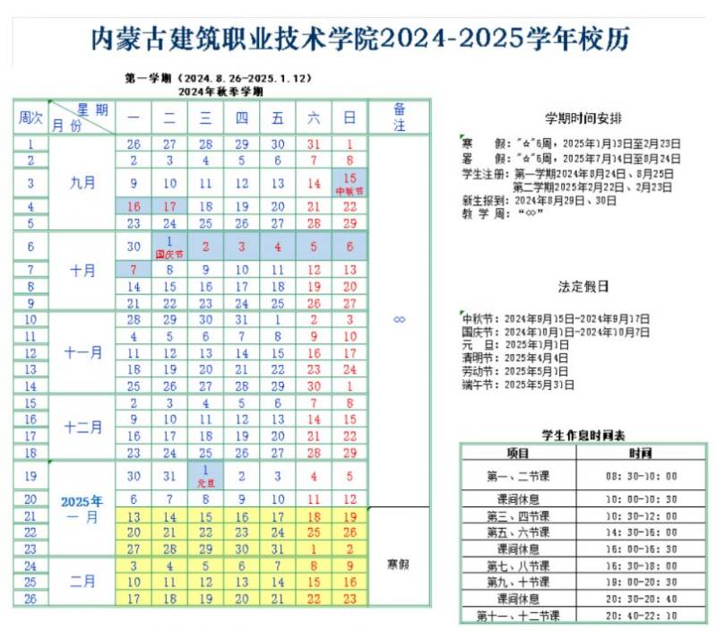 2025年内蒙古建筑职业技术学院春季开学时间一览