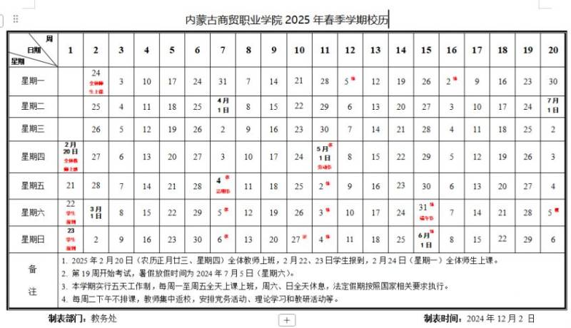 2025内蒙古商贸职业学院春季开学时间(附校历)