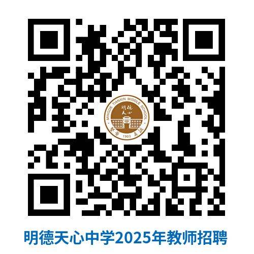 明德天心中学2025年教师招聘指南（时间＋岗位）