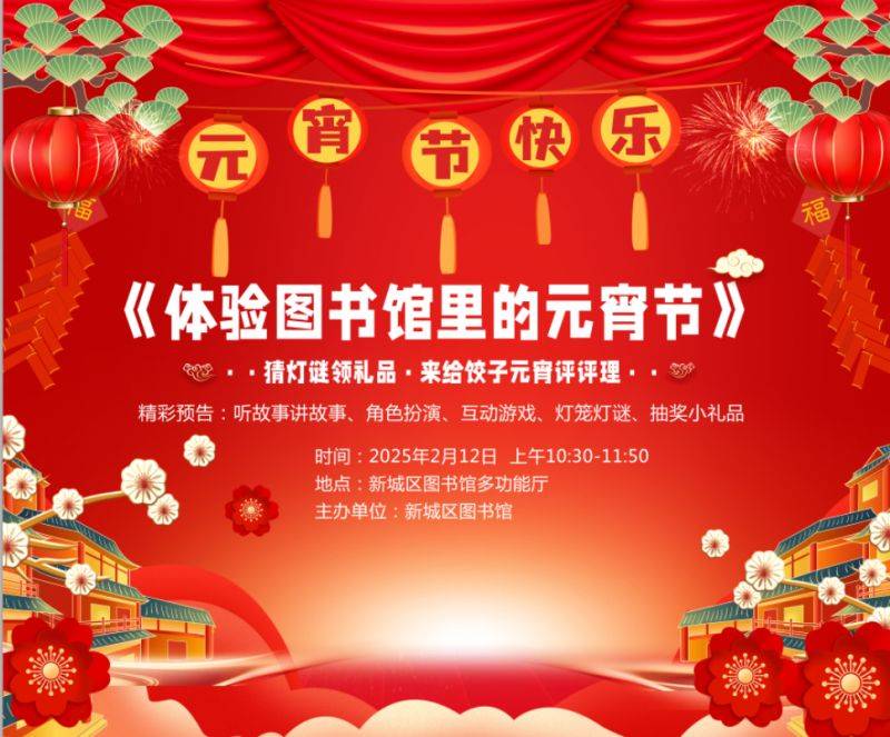 2025西安市新城区图书馆元宵节活动（时间+地点）
