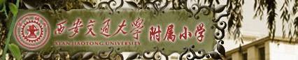 西安交大附小怎么样(简介+地址+入学指南) 西安交大附小怎么样(简介+地址+入学指南)