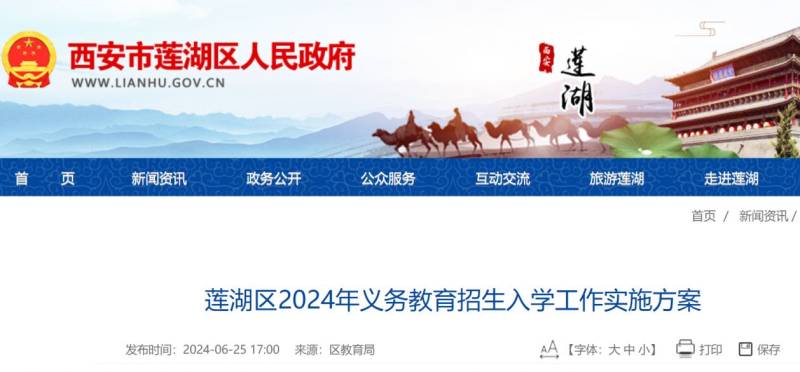 2024西安市莲湖区义务教育招生政策公告