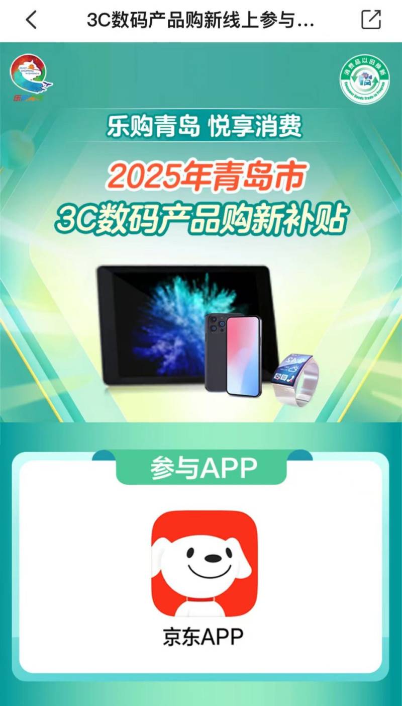 2025年青岛3C数码产品购新线上活动指南（时间+领取+使用）
