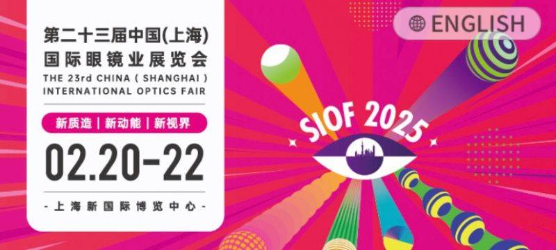 2025上海国际眼镜展会时间+地址+门票预约