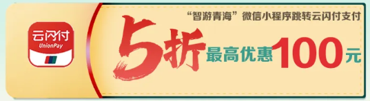 青海文旅消费券领取指南(时间+商户)(9) 青海文旅消费券领取指南(时间+商户)(9)