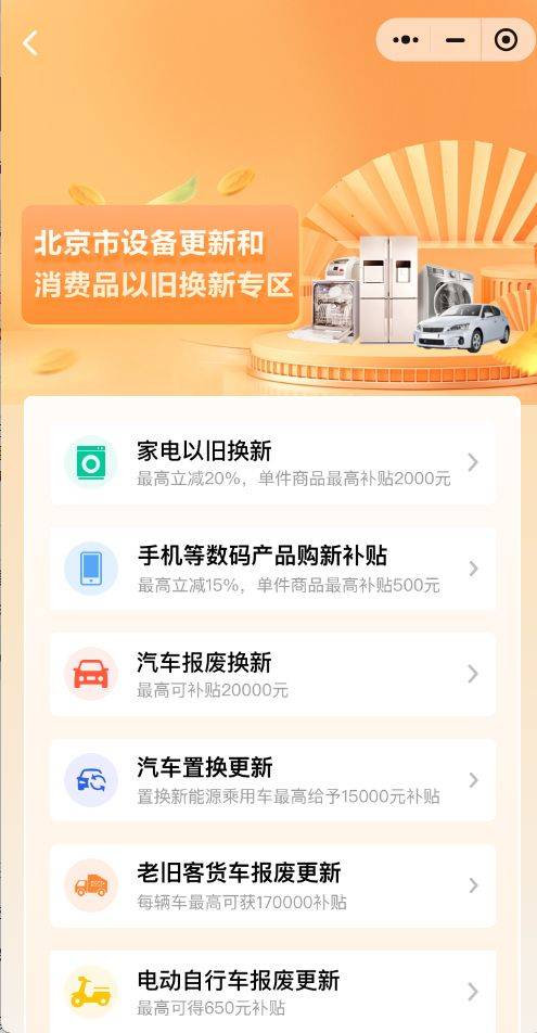 2025年北京汽车以旧换新补贴申请流程(时间+入口+资料)（5）
