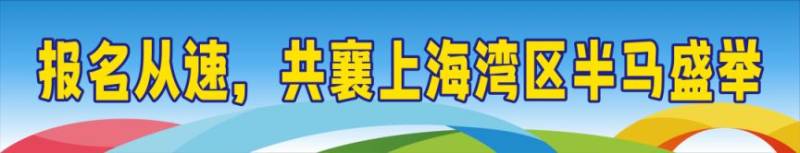 2025上海湾区半程马拉松报名时间+报名费用(4) 2025上海湾区半程马拉松报名时间+报名费用(4)