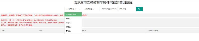 哈尔滨市义务教育学校住宅锁定查询系统网站（2）