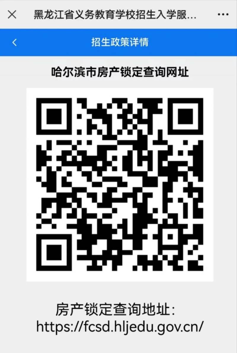 2025哈尔滨义务教育学校住宅锁定查询系统入口+流程(移动端) 2025哈尔滨义务教育学校住宅锁定查询系统入口+流程(移动端)