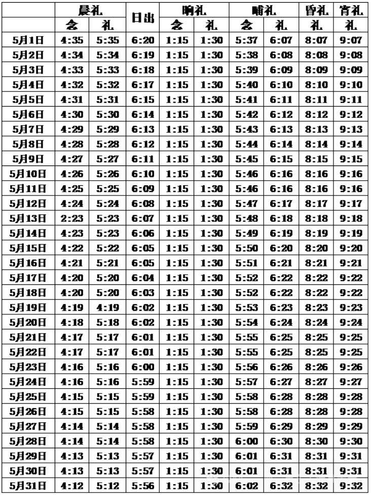 西宁2025一天五时拜时间表（5）