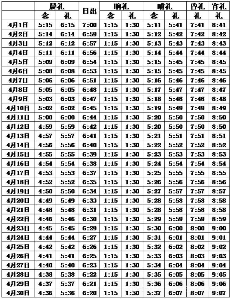 西宁2025一天五时拜时间表（4）