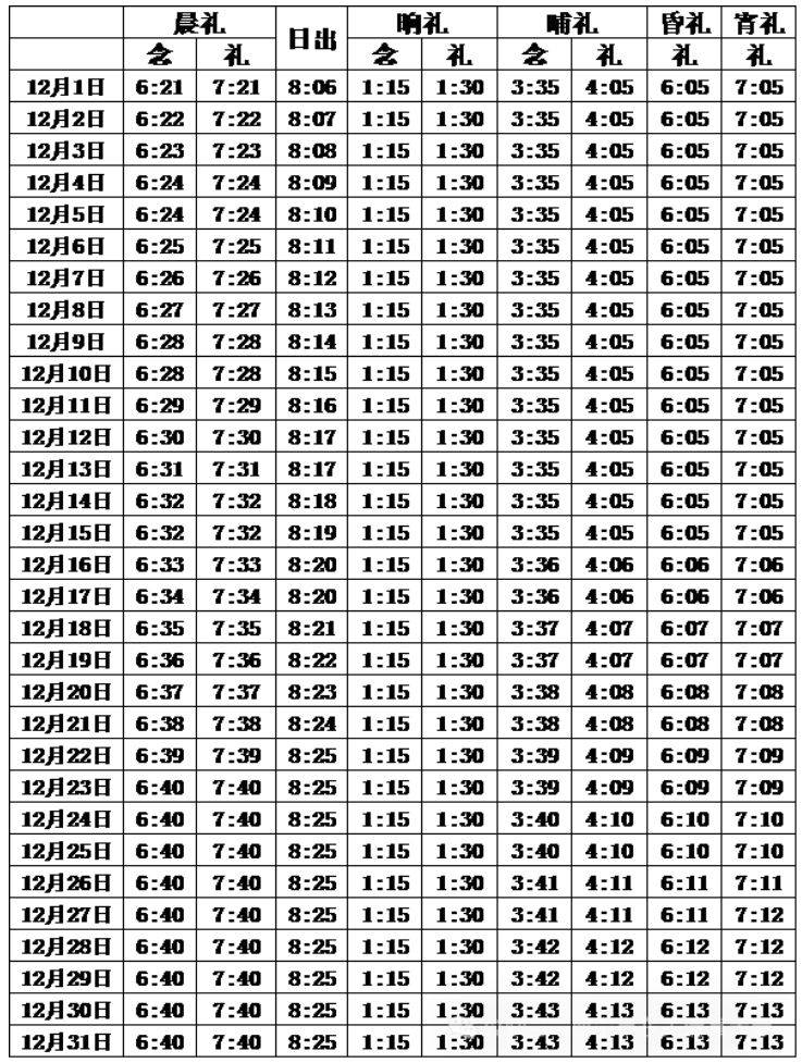 西宁2025一天五时拜时间表（12）