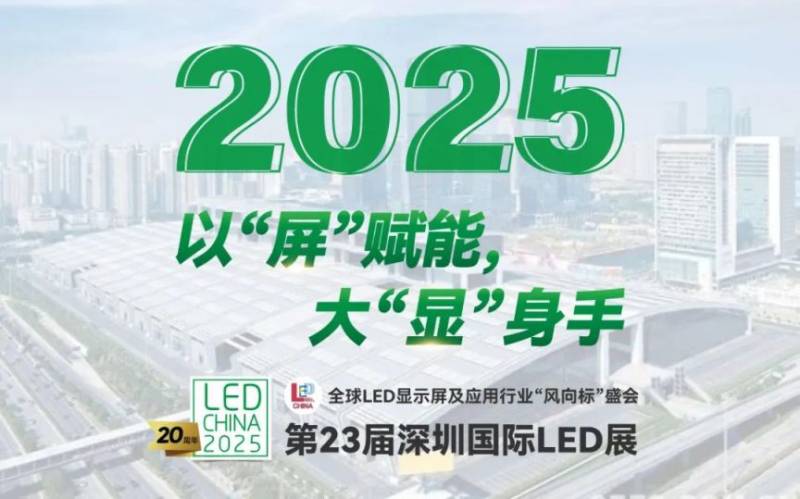 2025深圳国际LED展时间+地点+门票+展品范围