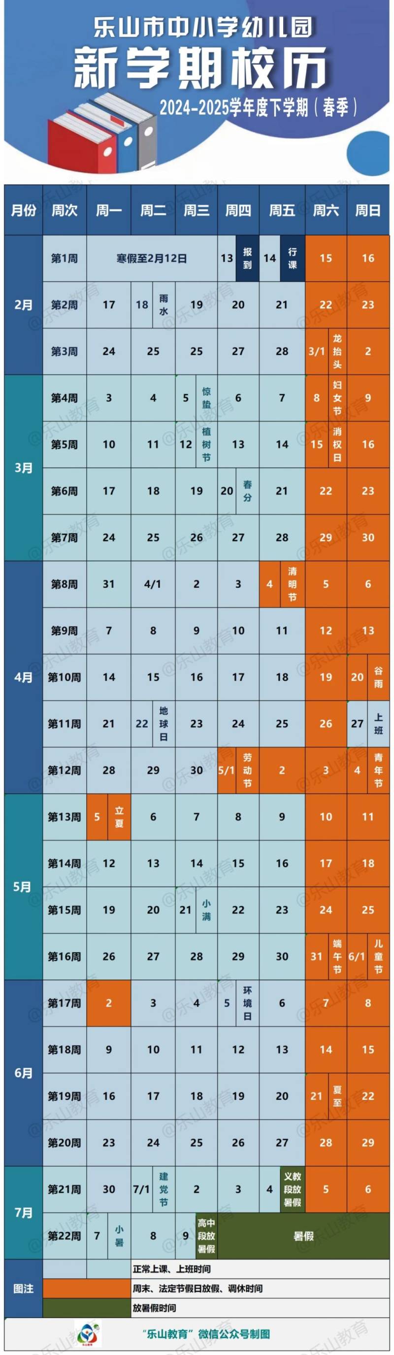 2024-2025学年度下学期乐山市中小学幼儿园春季学期校历