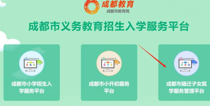2025最新成都市随迁子女就学服务管理平台登陆入口（附网址）
