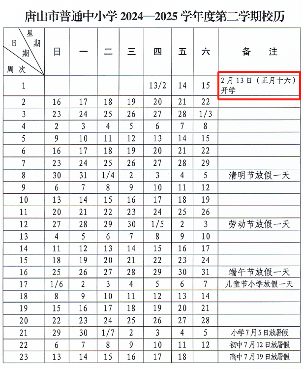 2025河北各地中小学春季开学时间（2）