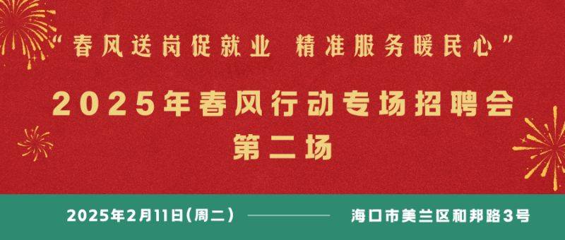 海口将于2025年2月11日举办现场招聘会（时间+地点+岗位）