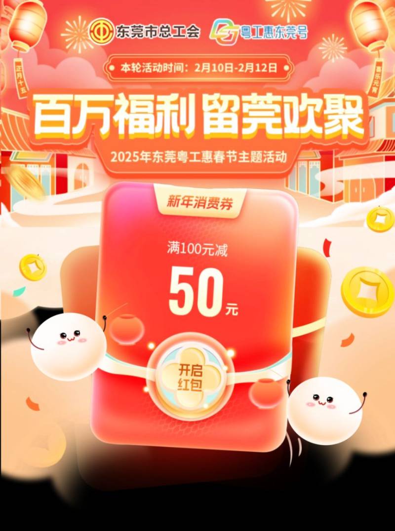 2025东莞元宵消费券领取（时间+入口+满减额度）