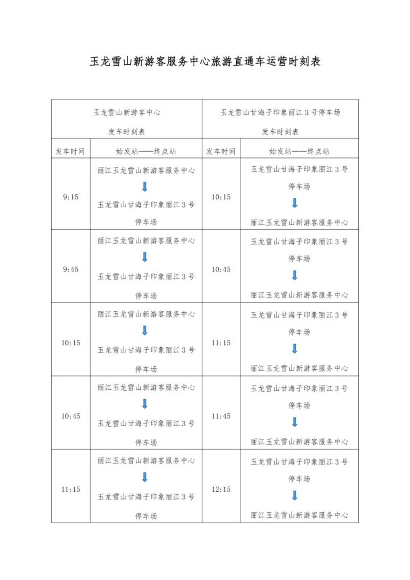 玉龙雪山新游客服务中心旅游直通车开通运营安排